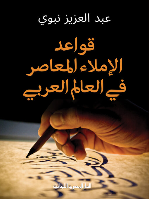 Title details for قواعد الإملاء المعاصر في العالم العربي by عبد العزيز نبوي - Available